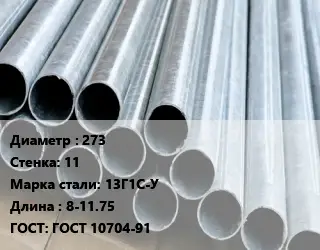 Труба электросварная 273 s=11 Сталь: 13Г1С-У L=8-11.75 ГОСТ: ГОСТ 10704-91